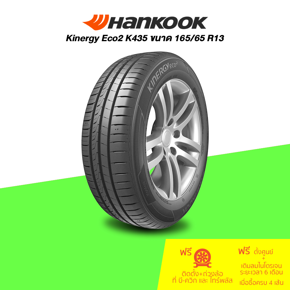 HANKOOK Kinergy Eco2 K435 165/65 R13 จำนวน 1 เส้น (กรุณาเช็คสินค้าก่อนทำการสั่งซื้อ)