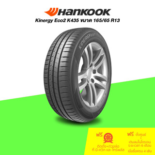 HANKOOK (ฮันคุก) ยางรถยนต์ รุ่น Kinergy Eco2 K435 ขนาด 165/65 R13 จำนวน 1 เส้น (กรุณาเช็คสินค้าก่อนทำการสั่งซื้อ)