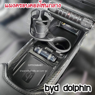 BYD DOLPHIN 2023  ของตกแต่ง แผงครอบคอลโซนกลาง กันรอย ใส่ที่วางแก้วไม่ขูด