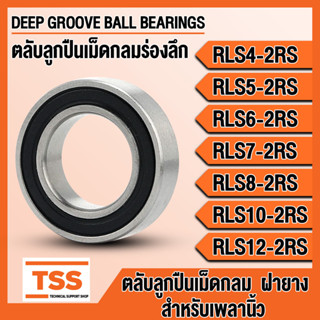 RLS4-2RS RLS5-2RS RLS6-2RS RLS7-2RS RLS8-2RS RLS10-2RS RLS12-2RS ตลับลูกปืนเม็ดกลม ฝายาง (BALL BEARINGS) RLS