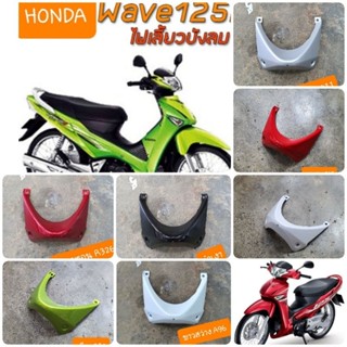 อกไก่เวฟ125i ไฟเลี้ยวบังลม สีเดิมรถHONDA สินค้าเกรดA