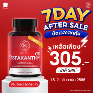 Astaxanthin 6 mg 60 แคปซูล ชะลอวัย ลดริ้วรอย จุดด่างดำ นูรีฟ แอสต้าแซนทิน