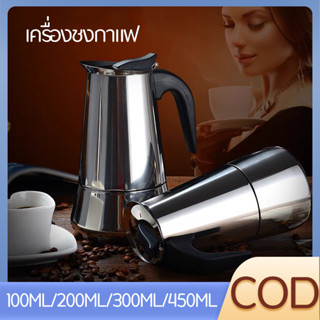 เครื่องชงกาแฟ 300ml สแตนเลส 304 กรองโลหะช่วยให้มั่นใจในคุณภาพคาเฟอีน