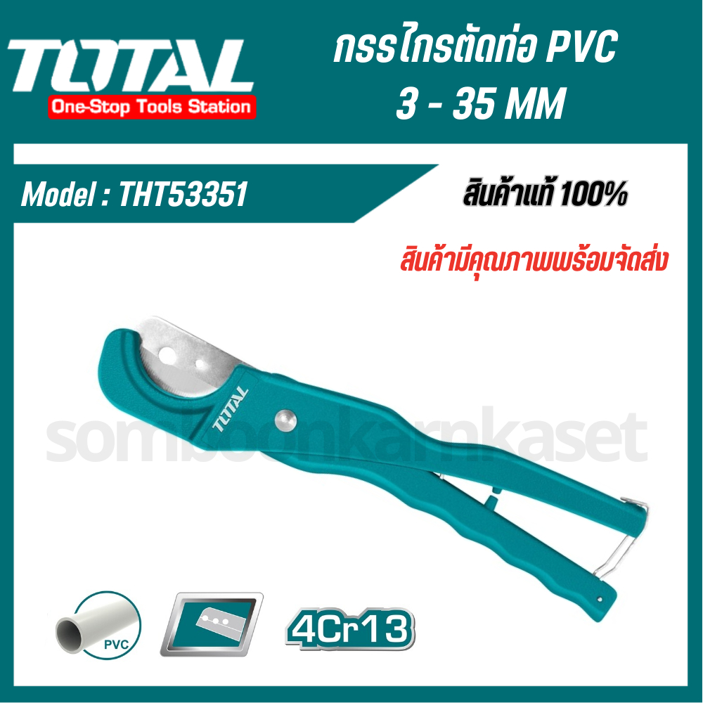 TOTAL กรรไกร ตัดท่อ PVC 3 - 35mm (ตัดในครั้งเดียว) ( PVC Pipe Cutter ) THT53351