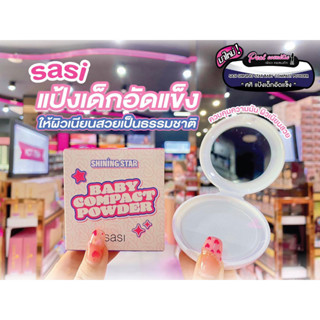 📣เพียวคอส📣Sasi baby compact powder ศศิ เบบี้ คอมแพค พาวเดอร์ 8.5g.