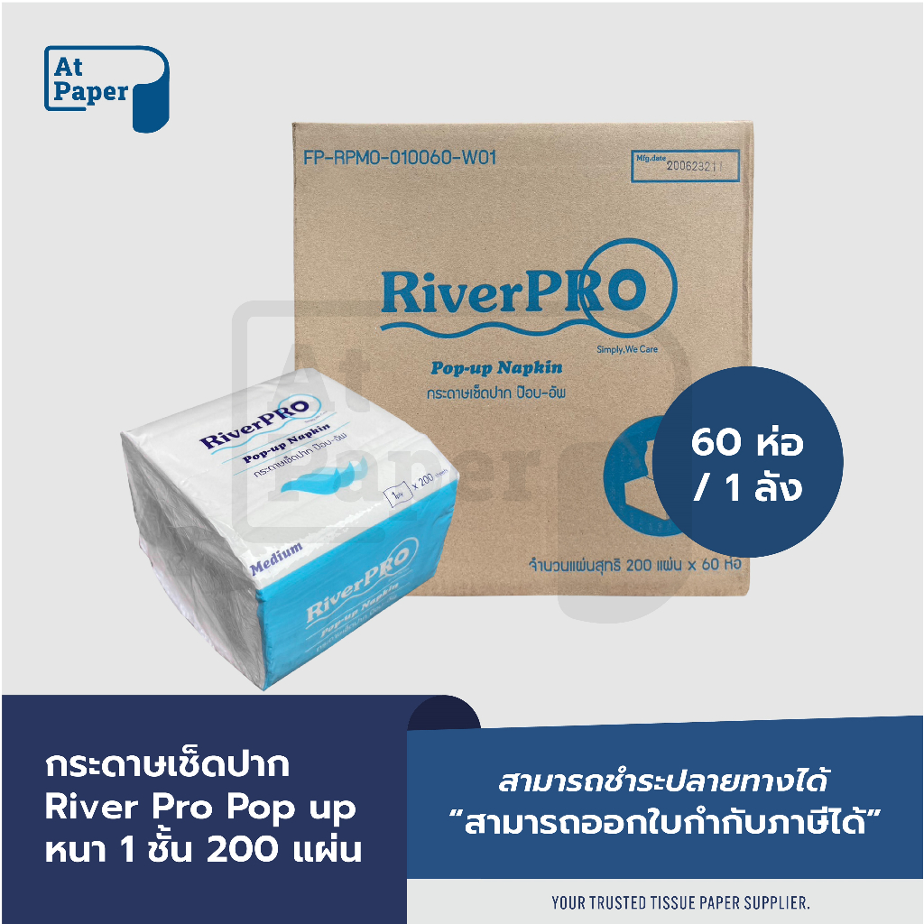 AtPaper River Pro กระดาษเช็ดปาก กระดาษทิชชู่แผ่น ป๊อปอัพ Pop up 1 ชั้น 200 แผ่น จำนวน 60 ห่อ, 1 ลัง