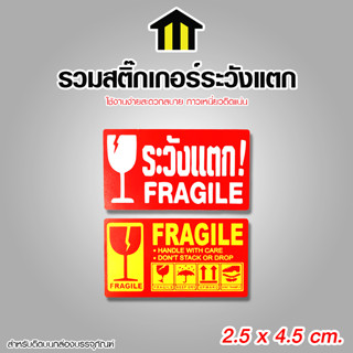 Monza สติ๊กเกอร์ สติ๊กเกอร์ระวังแตก Fragile Sticker คำเตือน No.PK109 PK110