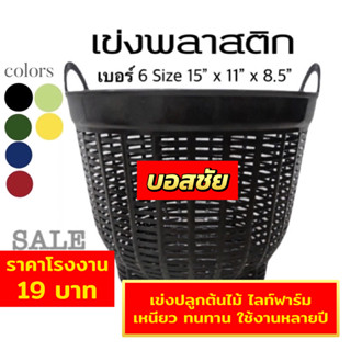 (สินค้าขายดี) เข่งสารพัดประโยชน์ ปลูกต้นไม้ ใส่ของ ใช้ง่าย สะดวก หนาแน่น แข็งแรง ทนทาน