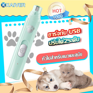 ที่ตัดเล็บหมา ตะไบเล็บสุนัขเครื่องขัดเล็บไฟฟ้าสัตว์เลี้ยงแบบชาร์จ USB ปรับได้2ระดั ง่ายและใช้งานง่าย