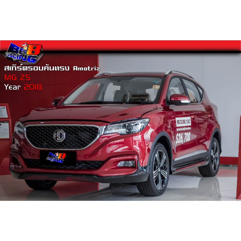 สเกิร์ตรอบคัน 4ชิ้น 5ชิ้น ทรง Amotriz MG ZS 2018