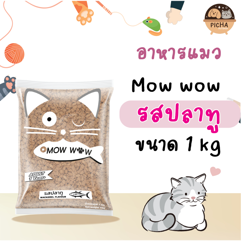 Mow Wow อาหารแมว ม๊าว ว๊าว (1Kg. x 20 ถุง)