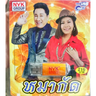 USB เอกชัย + เพ็ญนภา ชุดหมากัด