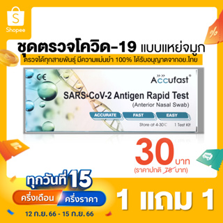 [1 แถม 1] Accufast Antigen Rapid Test [Exp.01/24]  ชุดตรวจโควิคATKได้รับอนุญาตจากอย.ไทย ตรวจได้แม่นยำ Specificity100%