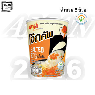 มาม่า โจ๊กคัพ ทุกรสชาติ รสไข่เค็ม/รสมาม่าต้มยำกุ้ง/รสมาม่าหมูสับ ขนาด 45 กรัม จำนวน 6 ถ้วย