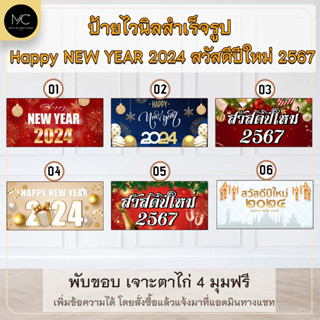 ป้ายไวนิล Happy NEW YEAR 2024 สวัสดีปีใหม่ 2567 ป้ายตกแต่งปีใหม่