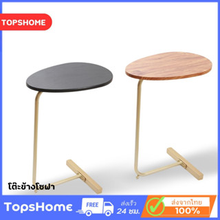 TopsHome โต๊ะข้างโซฟา เตียง มุมกาแฟดีไซน์สวยหรู TB-6009