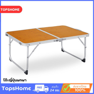 TopsHome โต๊ะญี่ปุ่นพกพา ปิกนิค พับเก็บพกพาได้ TB-6002