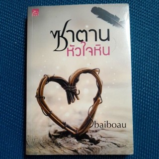 ซาตานหัวใจหิน/baiboau-ใบบัว/มือ1ในชีล/ สันล่างมีจุดเขียวตามภาพ