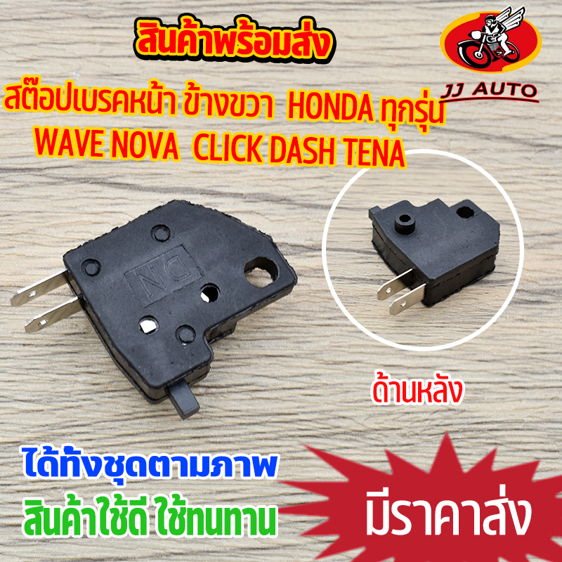 สต๊อปเบรคหน้า wave nova  click dash tena ข้างขวา honda ทุกรุ่น ปั๊มลอยเเต่งทุกรุ่น สต๊อบดิสเบรค สวิทสต๊อปไฟเบรคหน้า สินค