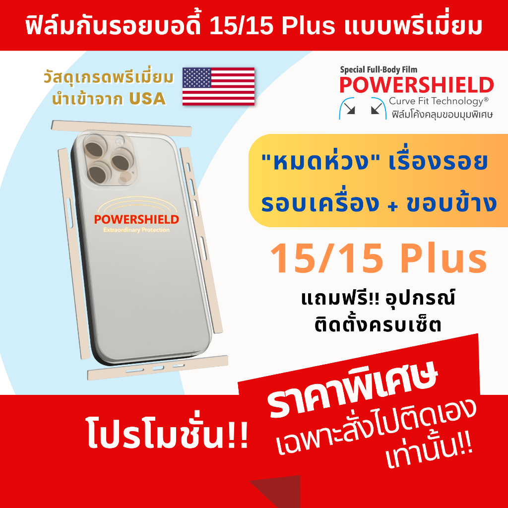 ฟิล์มกันรอย สำหรับ iPhone 15, 15 Plus แบรนด์ POWERSHIELD ฟิล์มหลัง ฟิล์มรอบตัว ฟิล์มขอบข้าง iPhone15