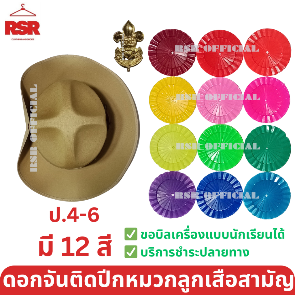 หมวกลูกเสือสามัญ สีน้ำตาล ปีกกว้าง  / เข็มเจาะหมวก / ดอกจันลูกเสือ 12 สี ป.4-6 ขายแยกเท่านั้น