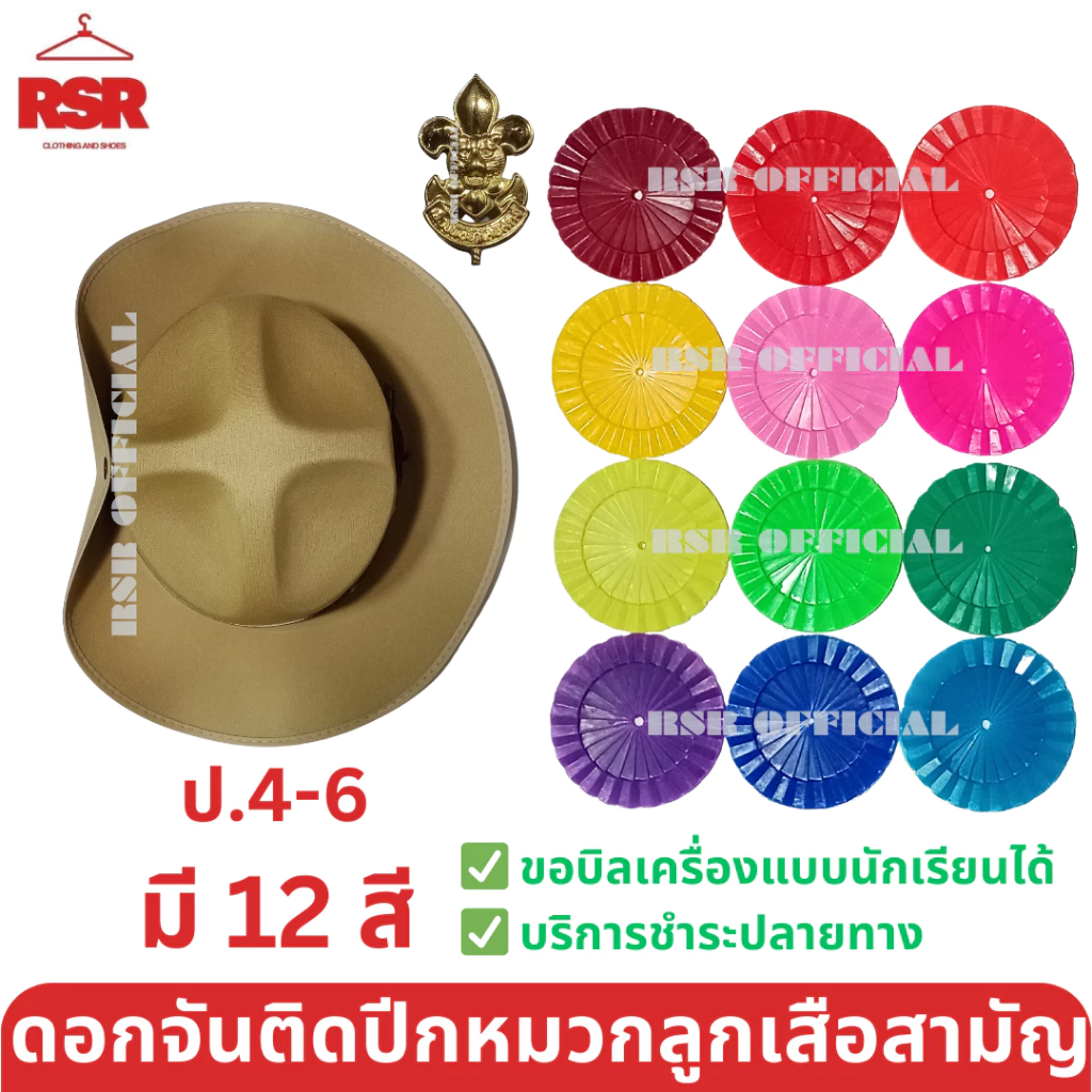 หมวกลูกเสือสามัญ สีน้ำตาล ปีกกว้าง / เข็มเจาะหมวก / ดอกจันลูกเสือ 12 สี ป.4-6 ขายแยกเท่านั้น สายคาดหมวกลูกเสือปีกกว้าง