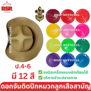 หมวกลูกเสือสามัญ สีน้ำตาล ปีกกว้าง / เข็มเจาะหมวก / ดอกจันลูกเสือ 12 สี ป.4-6 ขายแยกเท่านั้น สายคาดหมวกลูกเสือปีกกว้าง