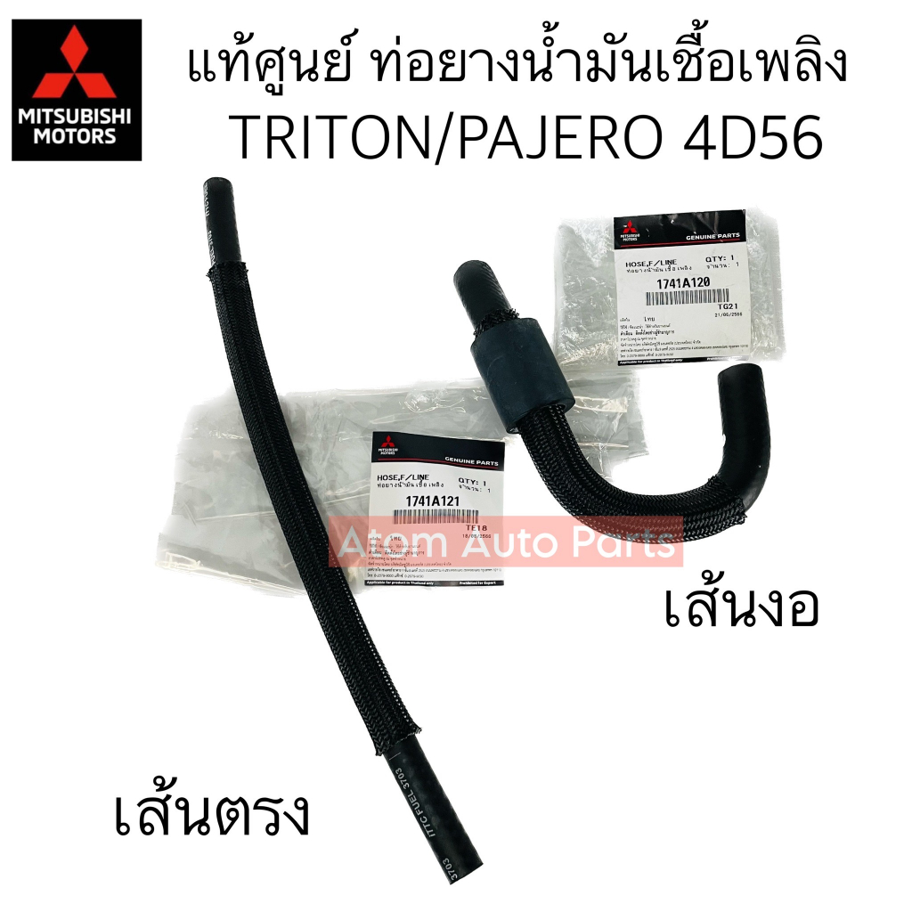 แท้ศูนย์ ท่อยางน้ำมันเชื้อเพลิง TRITON / PAJERO (4D56) ปี 05-14 มีเส้นตรง กับ เส้นงอ กดที่ตัวเลือกได้เลยค่ะ