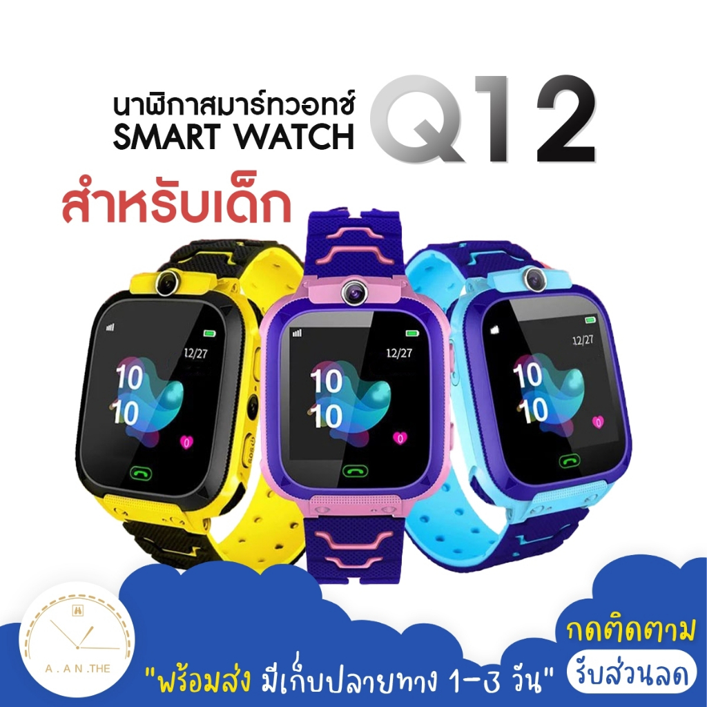 ⭐พร้อมส่ง⭐ นาฬิกาเด็ก รุ่น Q12 นาฬิกาไอโม่เด็ก เมนูไทย ใส่ซิมได้ โทรได้ พร้อมระบบ GPS ติดตามตำแหน่ง Kid Smart Watch