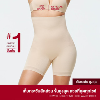 New! UP&amp;UNDER: Power Sculpting ทรง High Waist Shorts กางเกงกระชับสัดส่วนขั้นสูงสุด เก็บหน้าท้อง พรางส่วนเกินได้ดีที่สุด