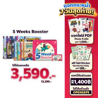 ชุดหนังสือ 5 Weeks Booster หนังสือครูดิว หนังสือภาษาอังกฤษ ภาษาอังกฤษ คำศัพท์ grammar by KruDew OpenDurian