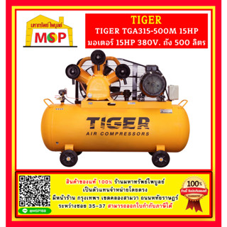 Tiger ชุดปั๊มลมสำเร็จ TGA315-500M 3สูบ 500L มอเตอร์ 15HP 380V