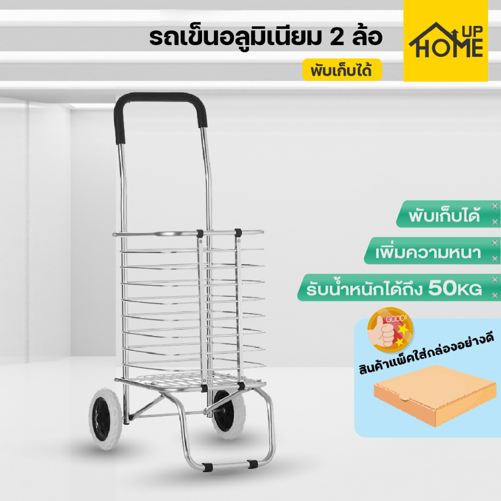 รถเข็น 2 ล้อ รถเข็นมีล้อ อลูมิเนียม พับเก็บได้ จ่ายตลาด อเนกประสงค์ / HomeUP