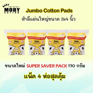 Moby- สำลีแผ่นใหญ่พิเศษ แพค 4 ห่อ ล็อตใหม่ 170 กรัม/ห่อ