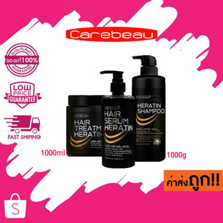 Carebeau Keratin Shampoo Treatment Serum แคร์บิว เคราติน เคลือบแก้ว แชมพู ทรีทเม้นท์ เซรั่ม 1000.