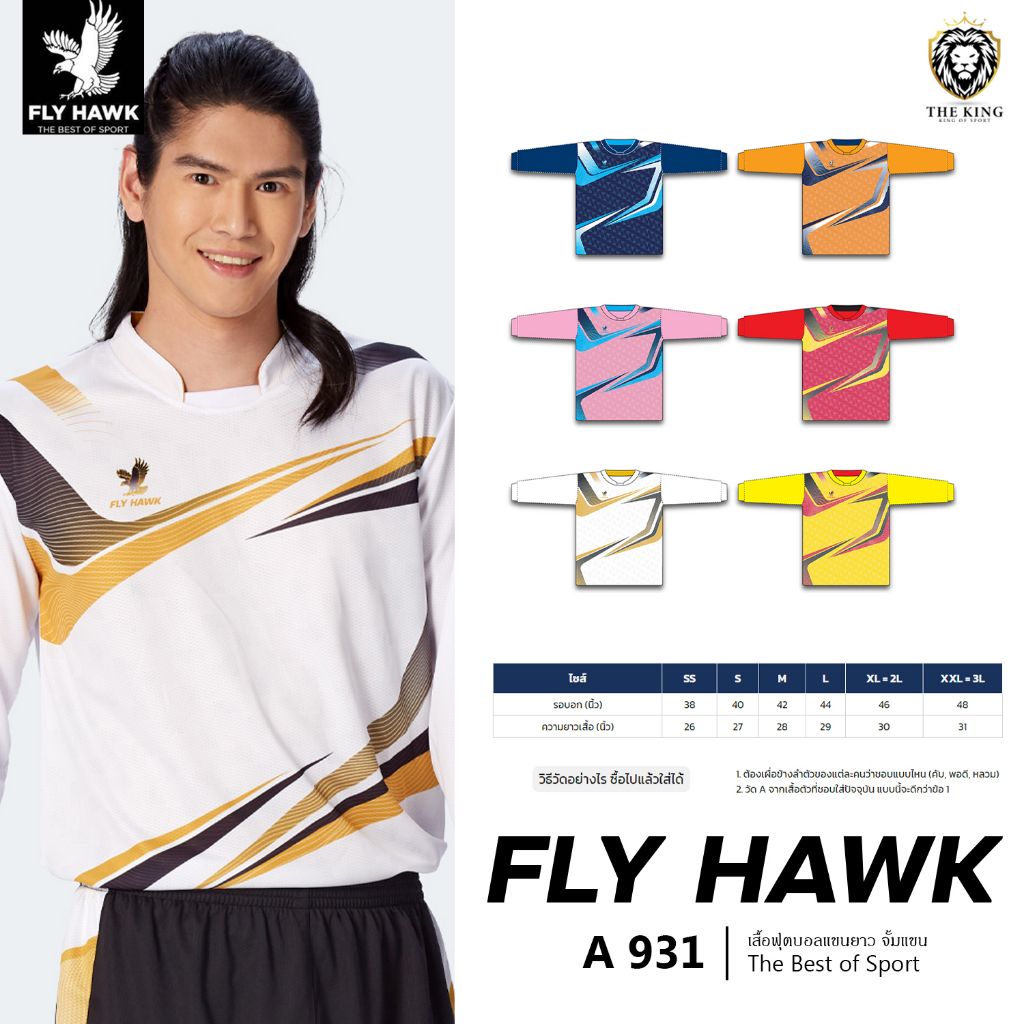 เสื้อฟุตบอลแขนยาว FLY HAWK รุ่น A 931 เสื้อกีฬาฟลายฮ็อค สวมใส่สบาย 2 แท้100%