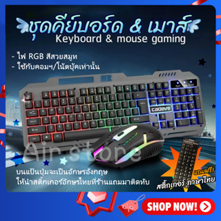 🔥 แถมสติ้กเกอร์อักษรไทย 🔥 ชุดคีย์บอร์ด และเมาส์ ไฟสีรุ้ง Cadeve รุ่น 6900 Gaming Keyboard mouse RGB Light