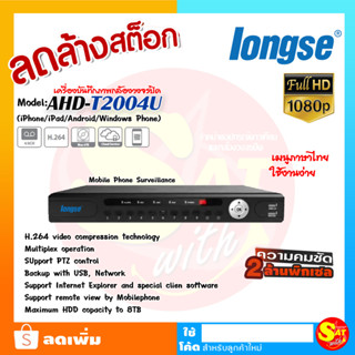 เครื่องบันทึก Longse DVR รุ่น AHD-T2004U 4ช่อง 4Channel ใช้บันทึก กล้องวงจรปิด 2ล้านพิกเซล ทุกรุ่น มือหนึ่ง รุ่นเก่า