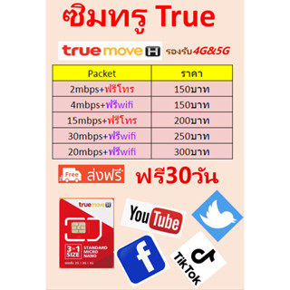 ซิมเน็ตทรูมูฟ Sim net True ซิมทรูเดือนละ150-300บาท ซิมเทพทรู2Mbps-30Mbpsเน็ตไม่อั้น