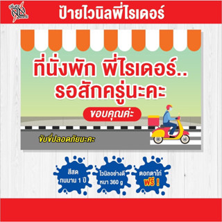 ป้ายไวนิลพี่ไรเดอร์ 2 🛵