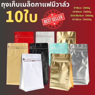 ถุงกาแฟมีวาล์ว1แพ็ค10ใบ 100g-1000g ถุงใส่เมล็ดกาแฟมีวาล์ว ถุงกาแฟมีวาล์ว มีซิปล็อค แบบซีล ขยายข้าง