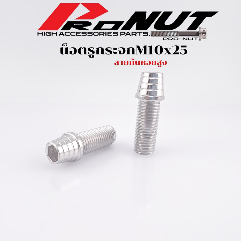 น็อตรูกระจก M10x25 ตัวยาว เกลียวซ้ายขวา สำหรับYamaha ที่ต้องใช้น้อตรุกระจกM10 ราคาคู่ละ