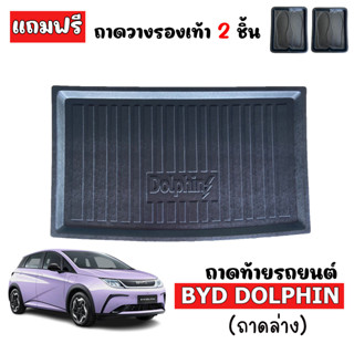 ถาดท้ายรถยนต์ BYD DOLPHIN (ถาดล่าง)  ถาดสัมภาระท้ายรถ ถาดรองท้ายรถ ถาดปูท้ายรถ ถาดวางสัมภาระท้ายรถ ถาดรองพื้นรถ ถาดท้าย