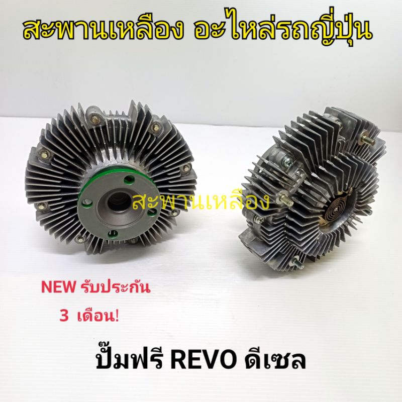 ปั๊มฟรี TOYOTA REVO ดีเซล แท้ ราคาต่อ 1 ชิ้น