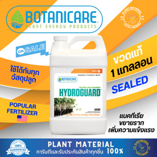 [ขวดแท้] Hydroguard - Botanicare [3.78 L] ปุ๋ยเร่งราก ปุ๋ยเสริมประสิทธิภาพสูง เร่งการเจริญเติบโต ปุ๋ยสำหรับพืช ปุ๋ยพืช