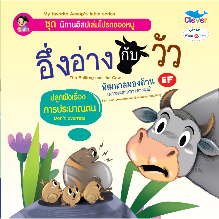 นิทานอีสป 2 ภาษา เรื่อง อึ่งอ่างกับวัว