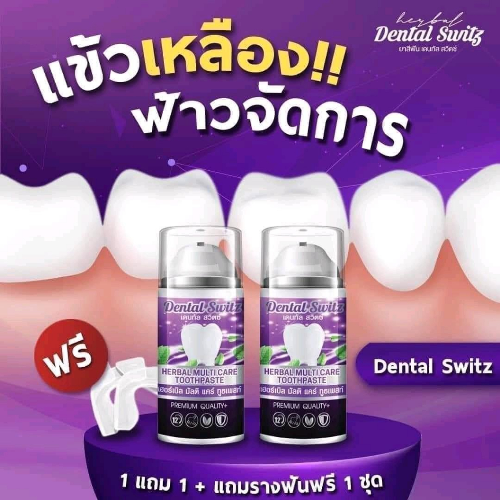 เจลฟอกฟันขาว1ขวดแถมฟรี1ขวด+รางครอบฟัน2ชิ้นdental switz