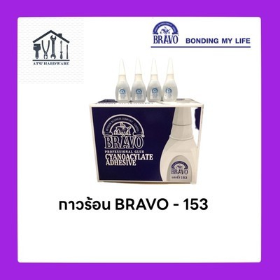 กาวร้อนบราโว BRAVO #153 (ราคาต่อขวด)