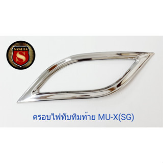 ครอบไฟทับทิมท้าย ISUZU MU-X SG