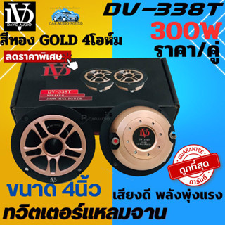 จัดส่งทันที!! DAVID AUDIO รุ่น DV-338T ทวิตเตอร์แหลมจาน เสียงแหลมจรวด 4นิ้ว 2ดอก กำลังขับ 300วัตต์ 4โอห์ม เสียงดี ถูกมาก